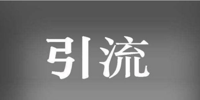 引流软件