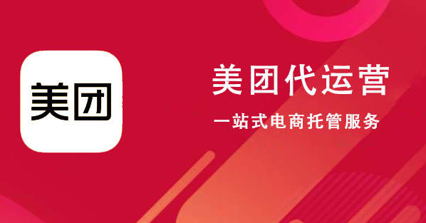 美团代运营