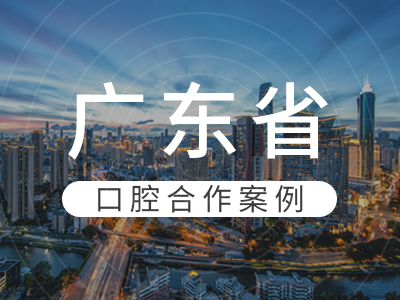客户口腔案例
